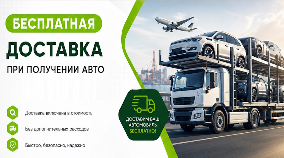 Акция! Бесплатная доставка по Вологде при получении авто